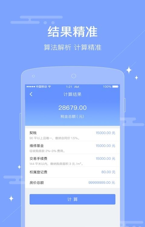 房屋交易税费计算器  v1.0.0图1