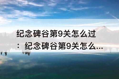 纪念碑谷第9关怎么过：纪念碑谷第9关怎么过图解法九