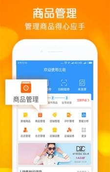 比街商家版  v1.0.0图1