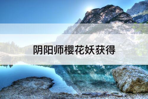阴阳师樱花妖获得