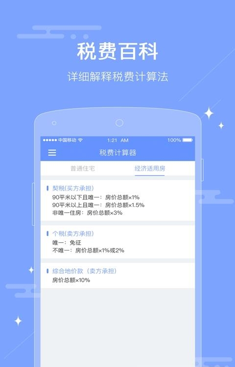 房屋交易税费计算器