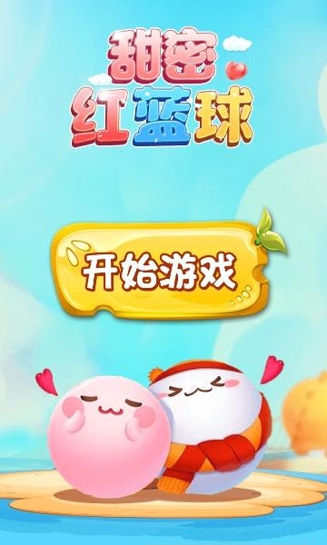 甜蜜红篮球