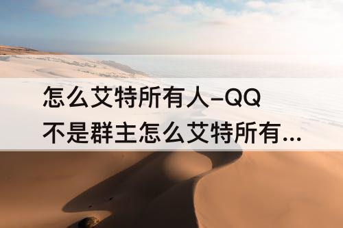 怎么艾特所有人-QQ不是群主怎么艾特所有人