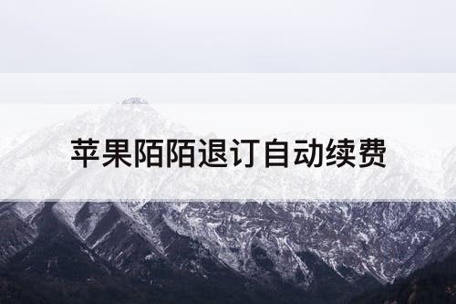 苹果陌陌退订自动续费