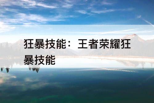 狂暴技能：王者荣耀狂暴技能