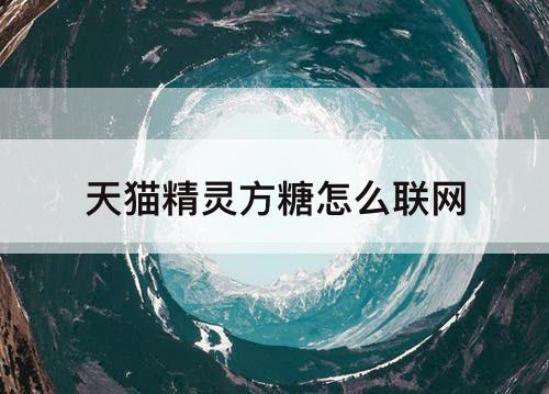 天猫精灵方糖怎么联网