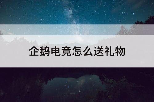 企鹅电竞怎么送礼物