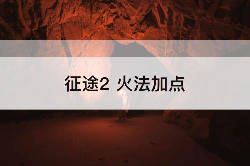 征途2 火法加点