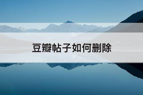 豆瓣帖子如何删除