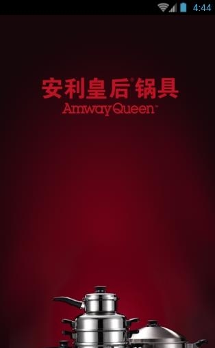 安利皇后金锅  v4.2图1
