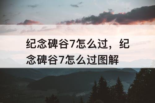 纪念碑谷7怎么过，纪念碑谷7怎么过图解