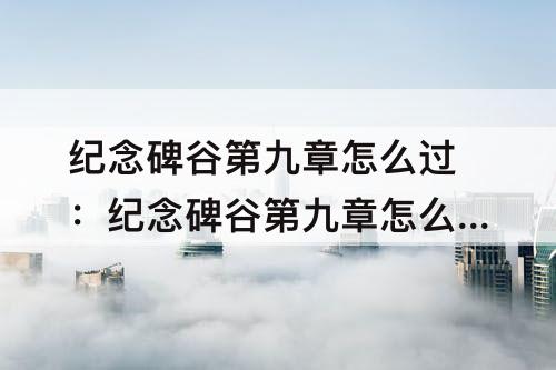 纪念碑谷第九章怎么过：纪念碑谷第九章怎么过教程