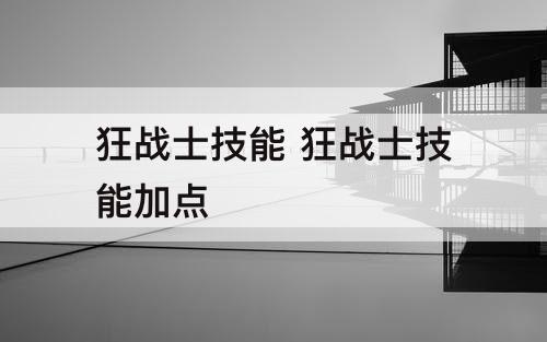 狂战士技能 狂战士技能加点