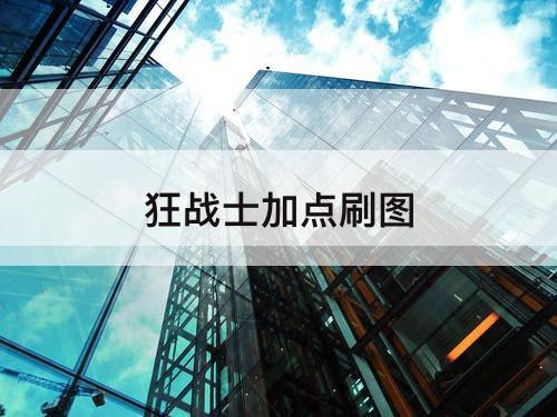 狂战士加点刷图