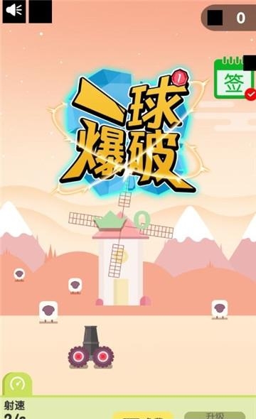 一球爆破  v1.0.1图1