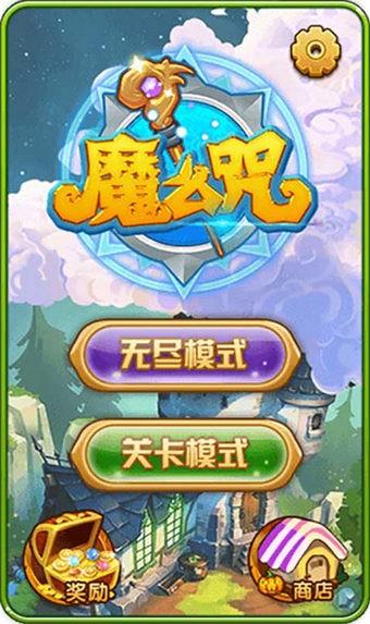 魔么咒  v1.4图1