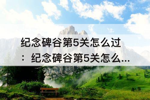 纪念碑谷第5关怎么过：纪念碑谷第5关怎么过教程