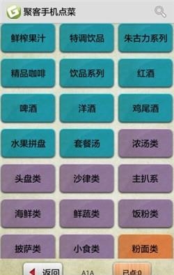 聚客手机点菜