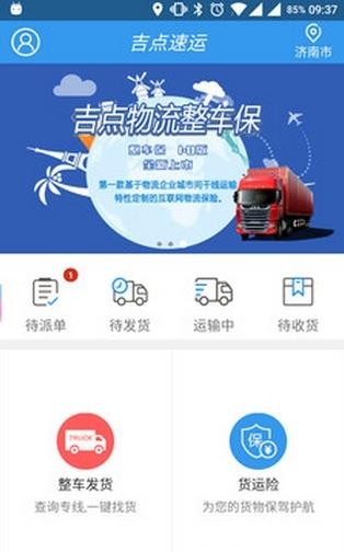吉点速运  v1.0图1