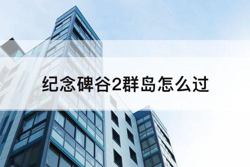 纪念碑谷2群岛怎么过