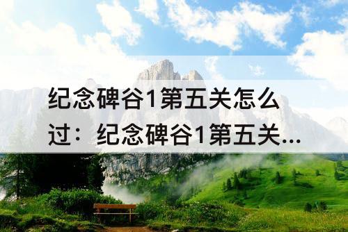 纪念碑谷1第五关怎么过：纪念碑谷1第五关怎么过图解