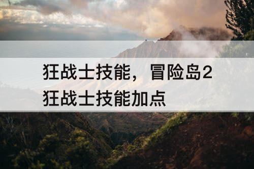 狂战士技能，冒险岛2狂战士技能加点
