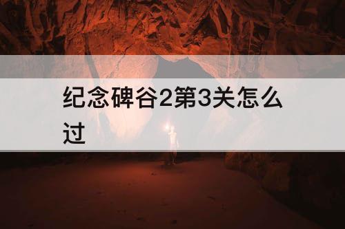 纪念碑谷2第3关怎么过