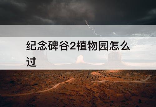 纪念碑谷2植物园怎么过