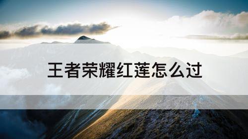 王者荣耀红莲怎么过