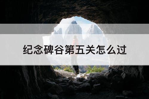 纪念碑谷第五关怎么过
