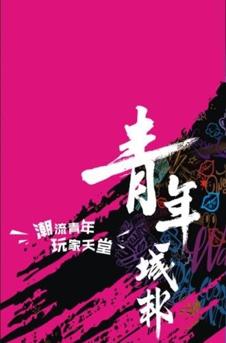 新耍都