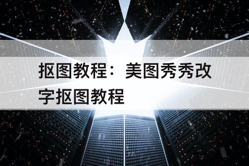 抠图教程：美图秀秀改字抠图教程