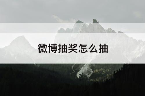 微博抽奖怎么抽
