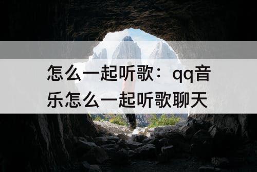 怎么一起听歌：qq音乐怎么一起听歌聊天