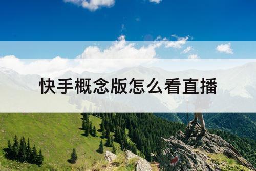 快手概念版怎么看直播