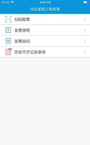 河北省网上税务局  v3.0.1图4