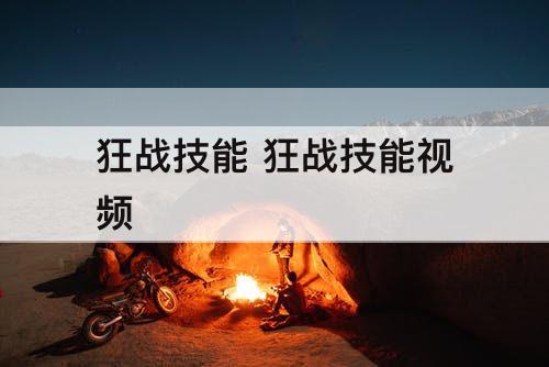 狂战技能 狂战技能详解攻略