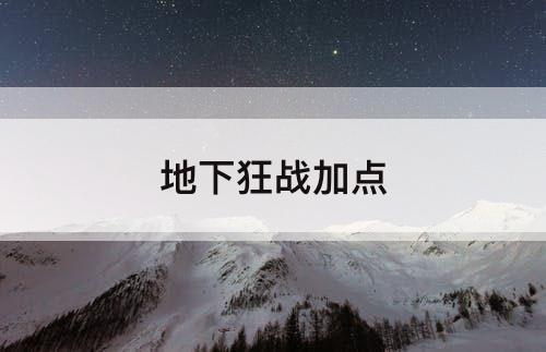 地下狂战加点