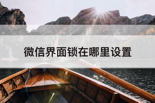 微信界面锁在哪里设置