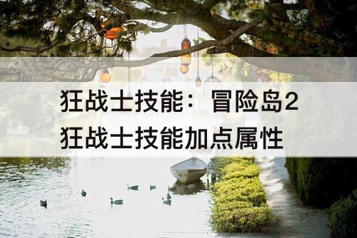 狂战士技能：冒险岛2狂战士技能加点属性