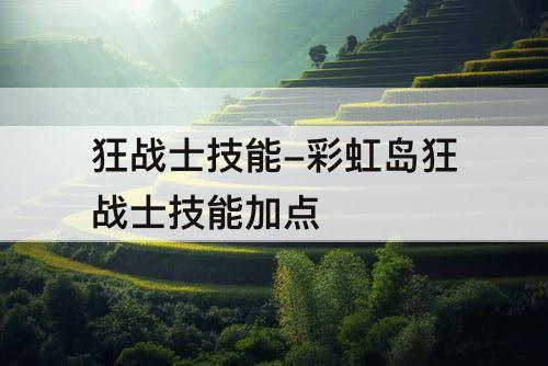 狂战士技能-彩虹岛狂战士技能加点