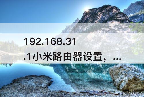 192.168.31.1小米路由器设置，192.168.31.1小米路由器设置官网