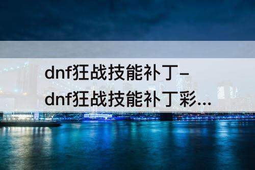 dnf狂战技能补丁-dnf狂战技能补丁彩色