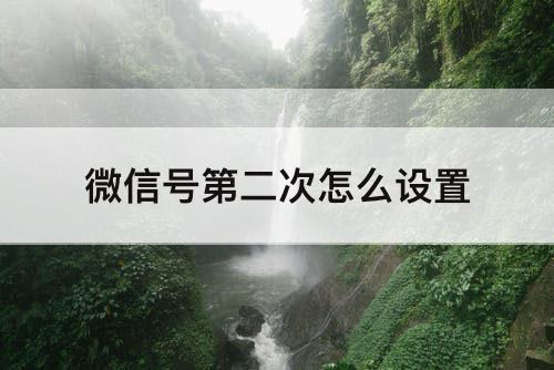 微信号第二次怎么设置