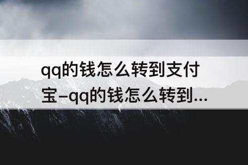 qq的钱怎么转到支付宝-qq的钱怎么转到支付宝没有银行卡