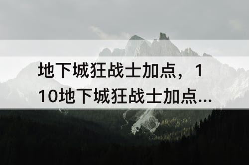 地下城狂战士加点，110地下城狂战士加点技能