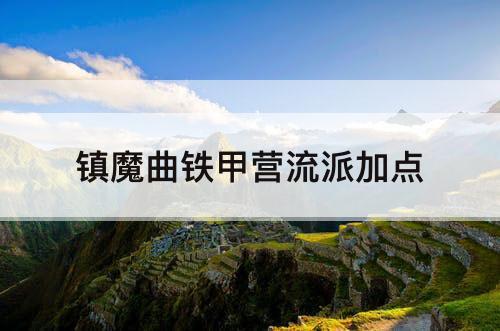 镇魔曲铁甲营流派加点