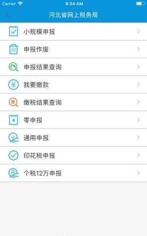 河北省网上税务局  v3.0.1图3