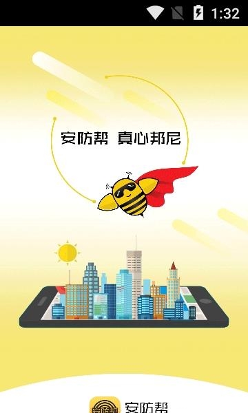 安防帮  v7.3.3图1