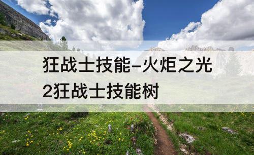 狂战士技能-火炬之光2狂战士技能树
